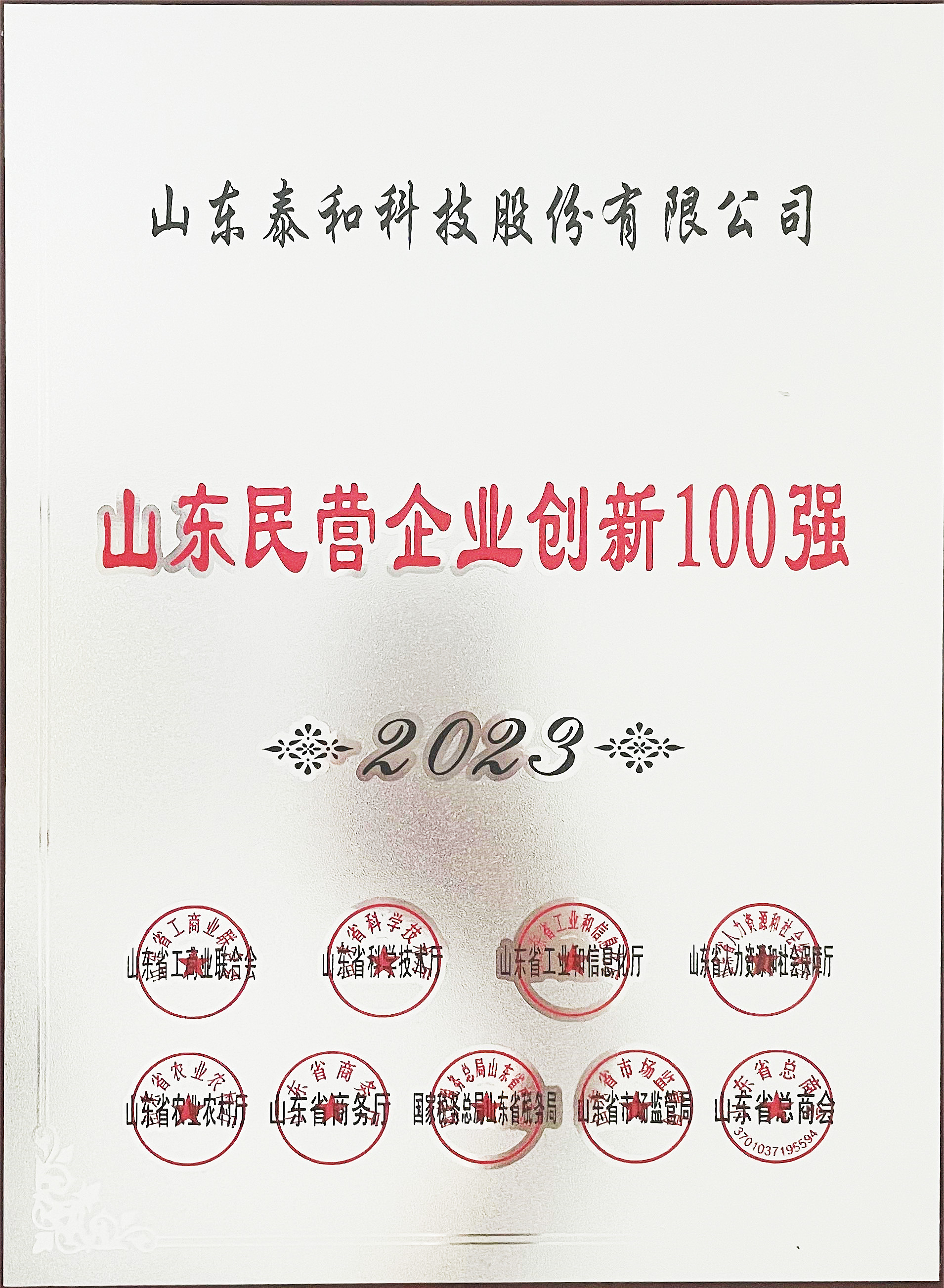 泰和科技入選2023年山東民營企業(yè)創(chuàng)新100強 泰和科技入選2023年山東民營企業(yè)創(chuàng)新100強